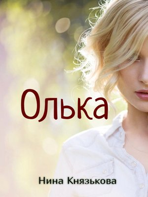 cover image of Олька